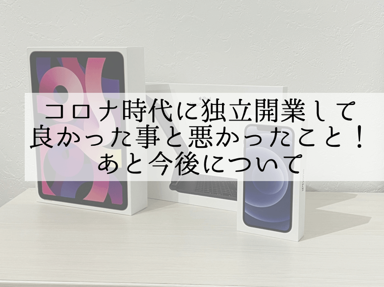 コロナ時代に独立開業して良かった事と悪かったこと!あと今後について