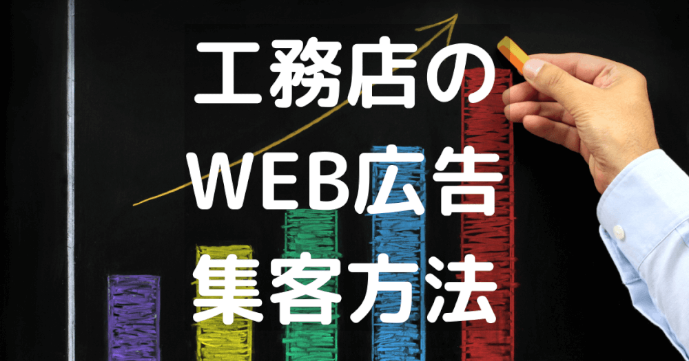 工務店のWEB広告&集客方法について【2022年最新】
