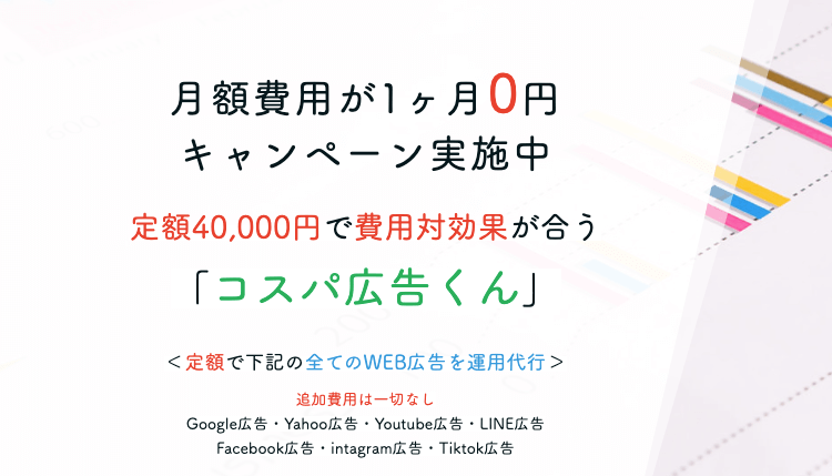 「コスパ広告くん」定額4万円のWEB広告代行