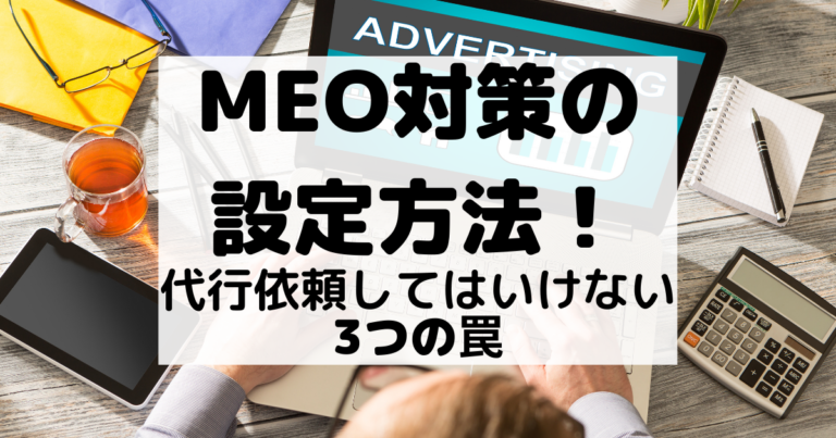 MEO対策の 設定方法！