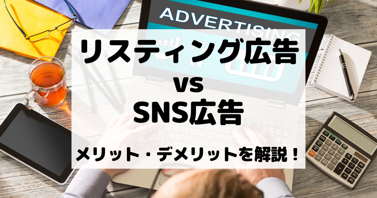 リスティング広告 vs SNS広告 それぞれのメリット・デメリットを解説！