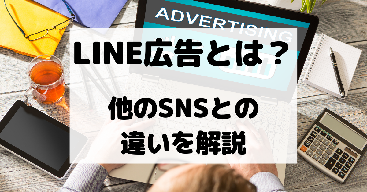 LINE広告とは？他のSNSとの違いを解説