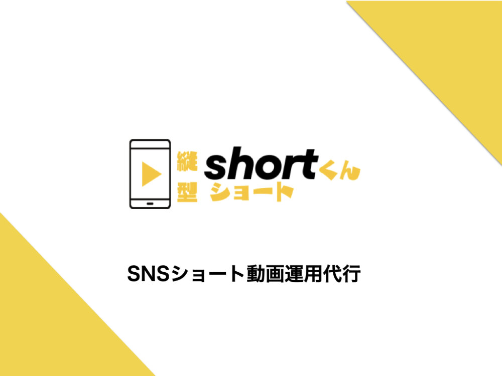 縦型shortくん(SNS用ショート動画作成&投稿)