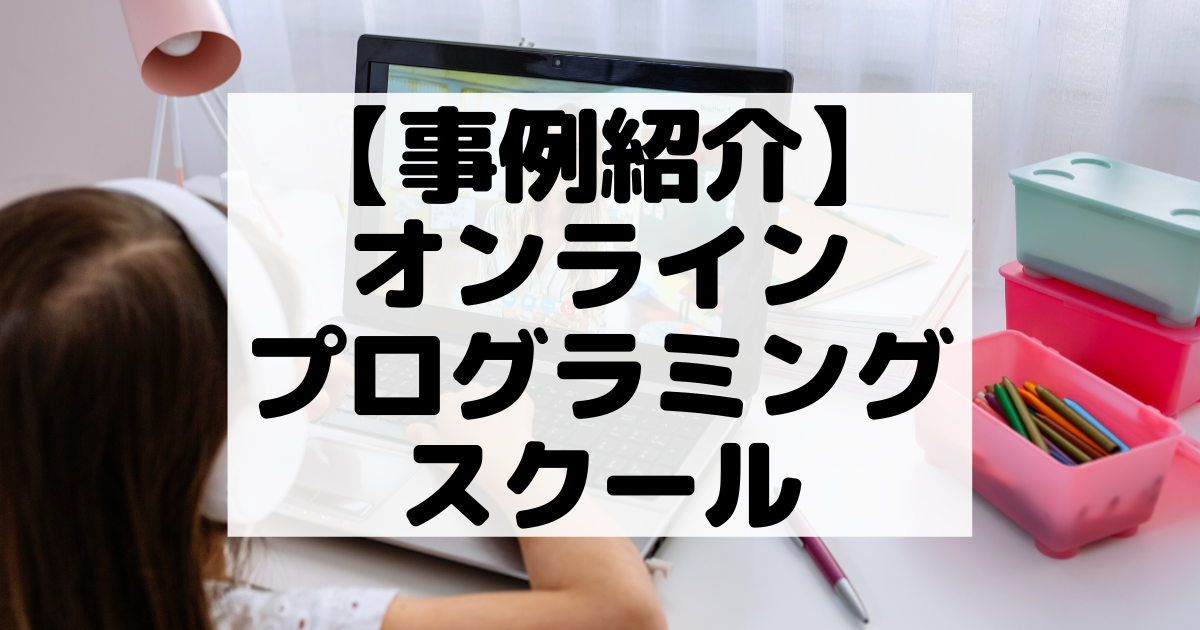 【事例紹介】オンライン プログラミング スクール【コスパ広告くん】