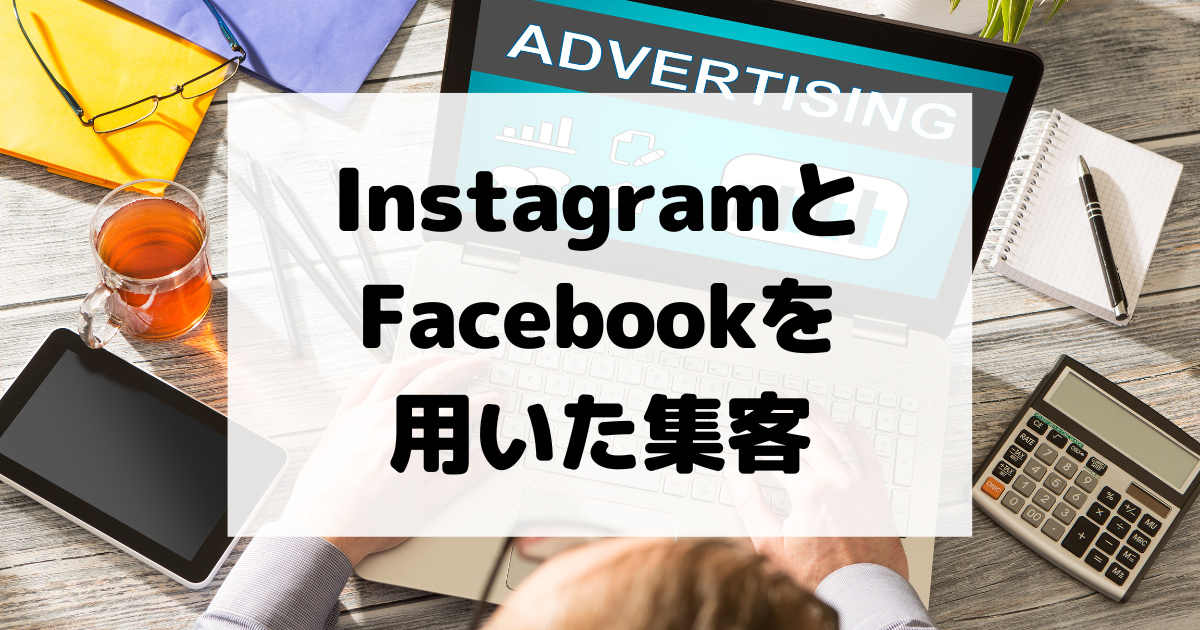 InstagramとFacebookを用いた集客: ビジネスへのインパクトを理解するべき理由