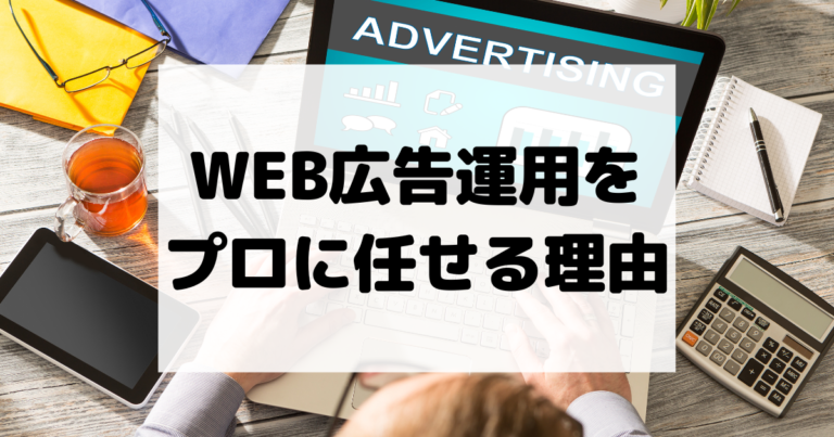 WEB広告運用を プロに任せる理由