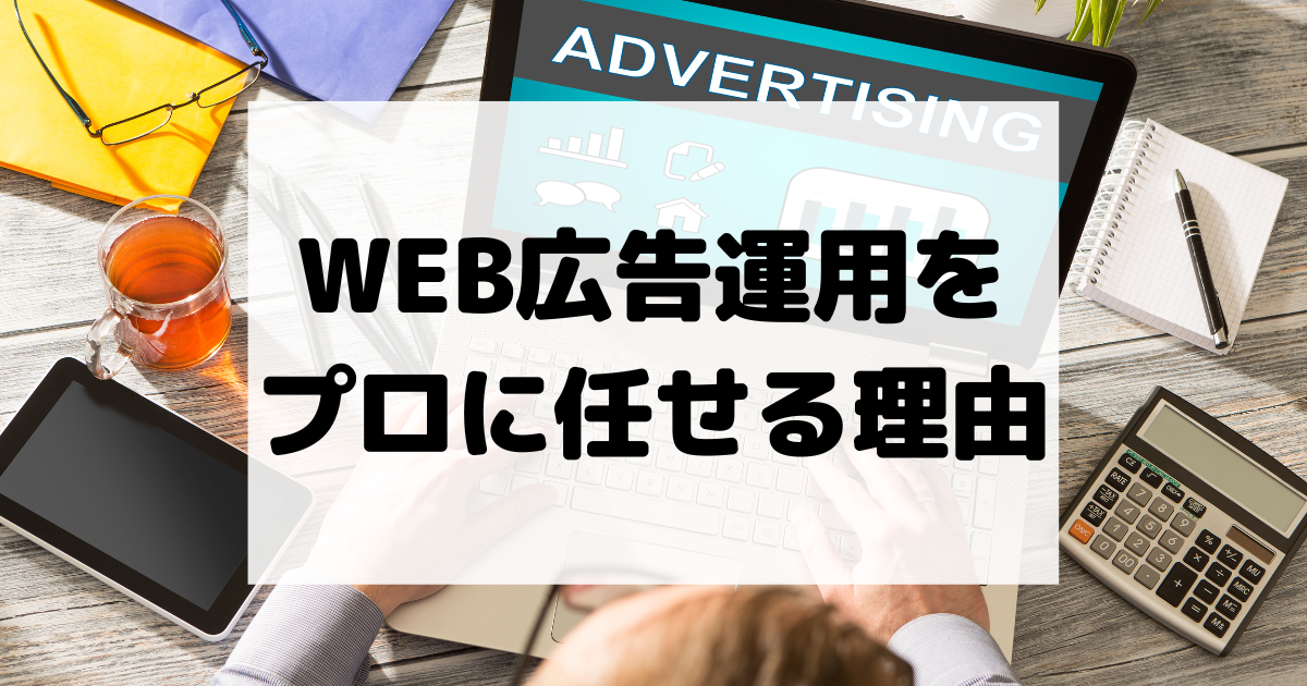 運用代行のメリット: WEB広告運用をプロに任せる理由