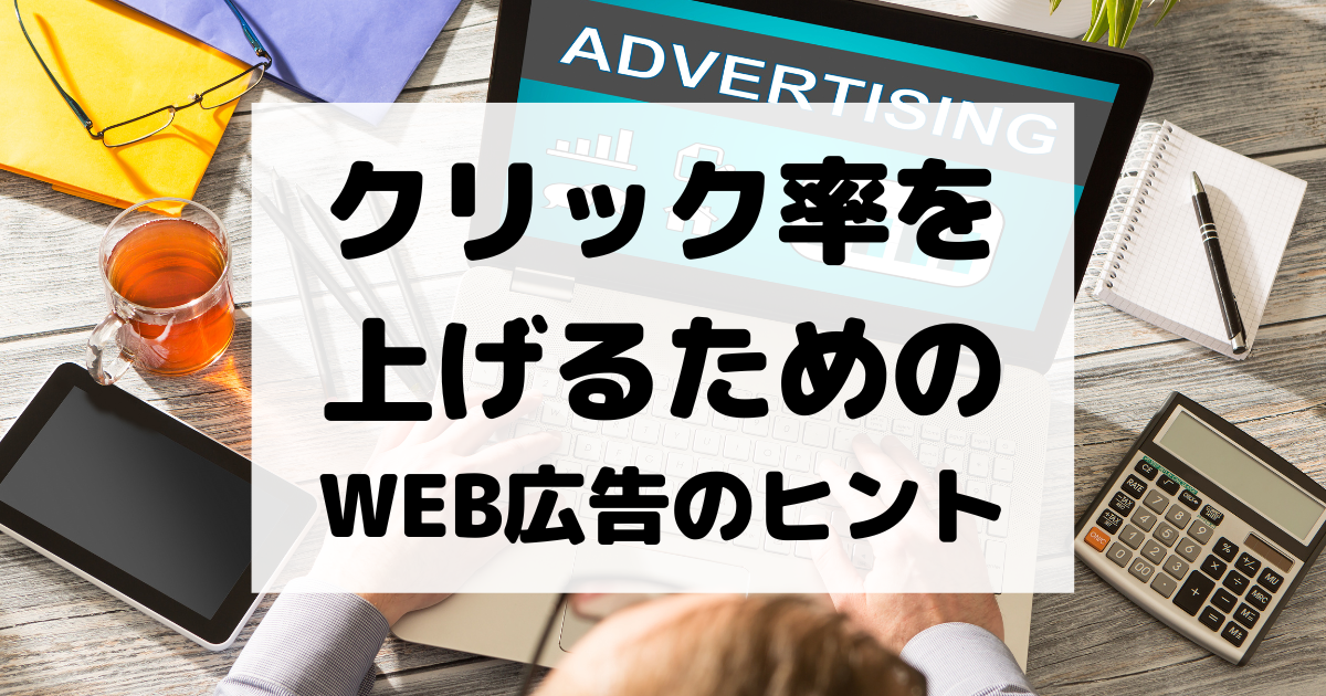 クリック率を上げるためのWEB広告のヒント