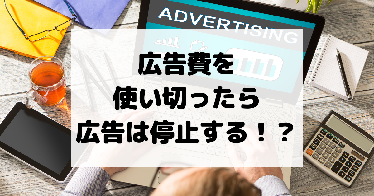 【最新版】 リスティング広告は 少額から可能！？ わかりやすく解説！ | WEB広告運用なら「コスパ広告くん」運用手数料が安い！格安！激安 ...