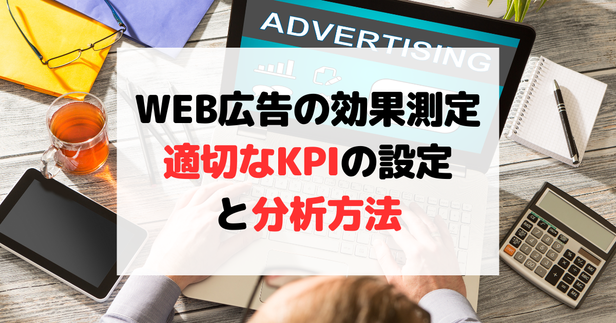 WEB広告の効果測定 – 適切なKPIの設定と分析方法