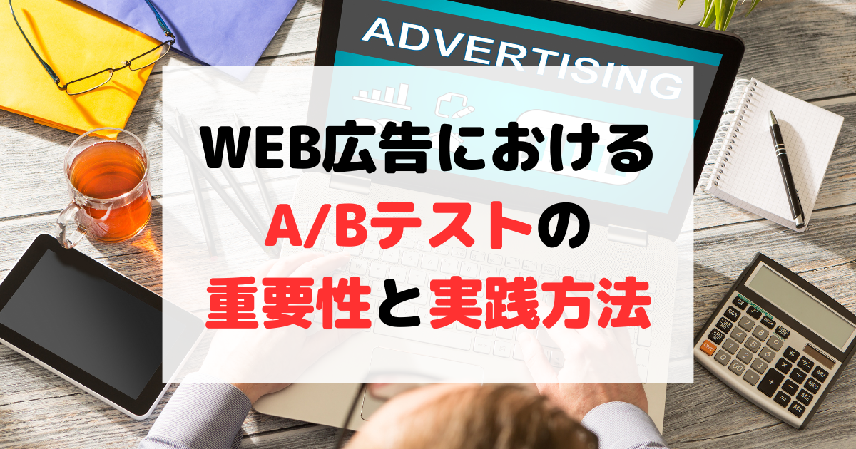 効果的なWEB広告の運用方法 – A/Bテストの重要性と実践方法