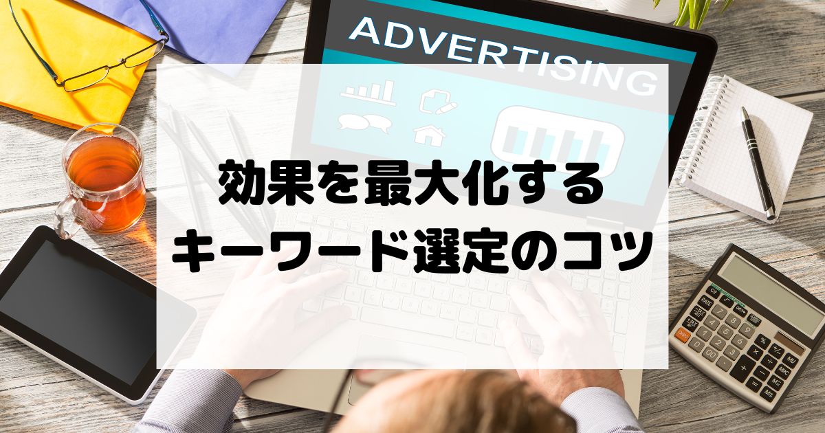 リスティング広告の効果を最大化するキーワード選定のコツ