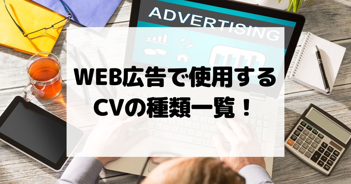 WEB広告で使用するCVの種類一覧！