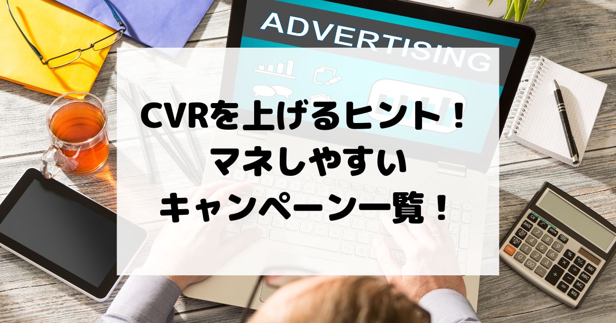 CVRを上げるヒント！マネしやすいキャンペーン一覧！具体例を紹介