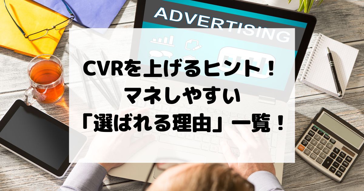 CVRを上げるヒント！マネしやすい「選ばれる理由」一覧！具体例を紹介