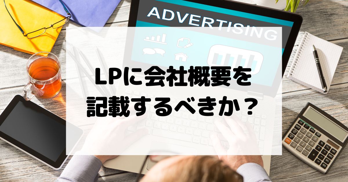 LPに会社概要を記載するべきか？CVRへの関係について解説！