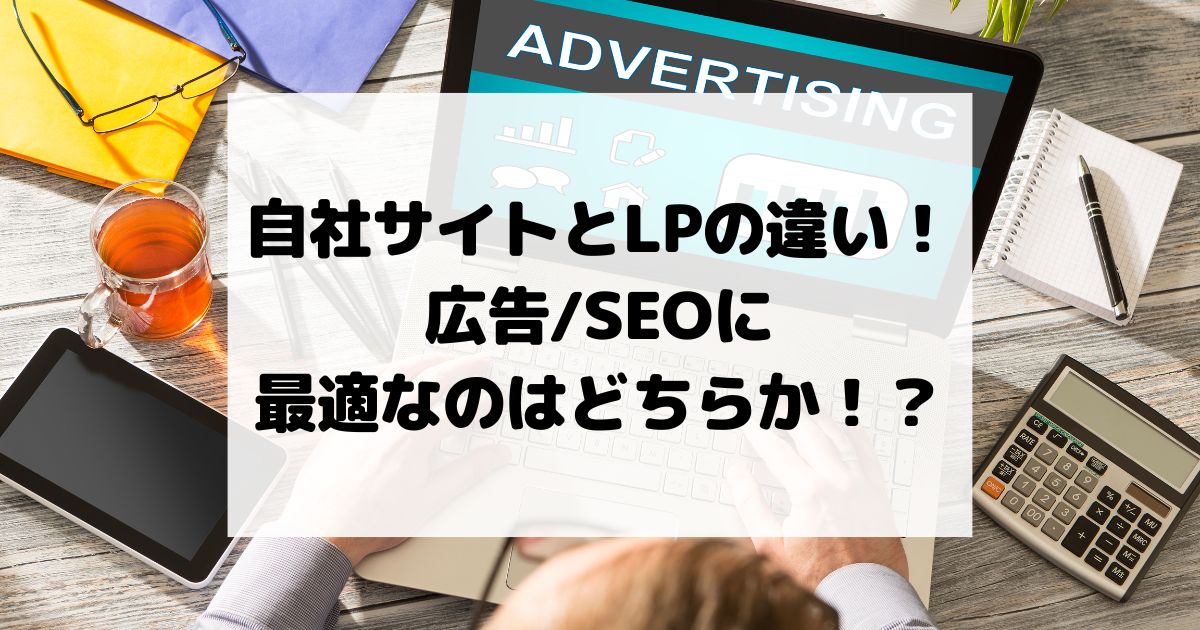 自社サイト(コーポレートサイト)とLPの違い！広告/SEOに最適なのはどちらか！？