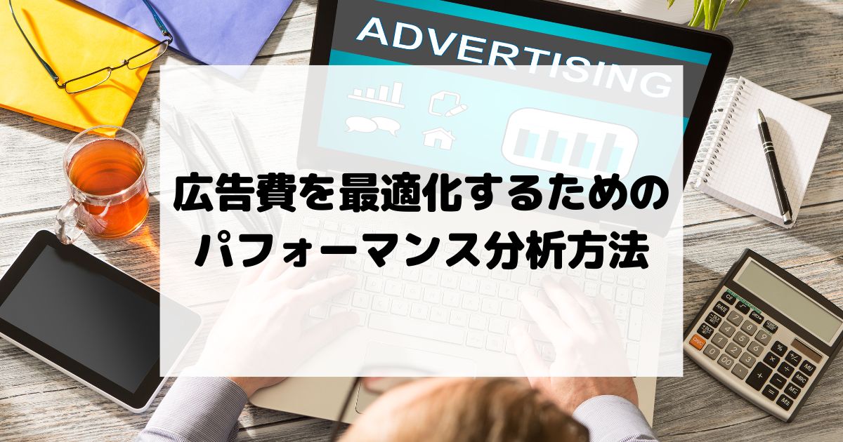 WEB広告は固定金額で運用がおすすめ！理由を解説！