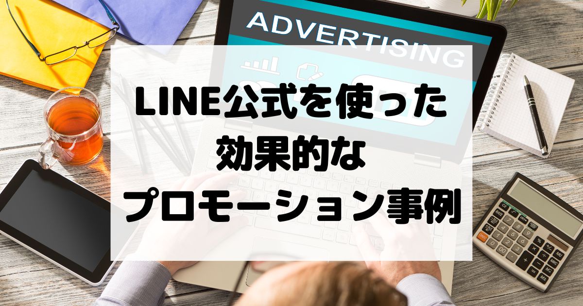 LINE公式アカウントを使った効果的なプロモーション事例