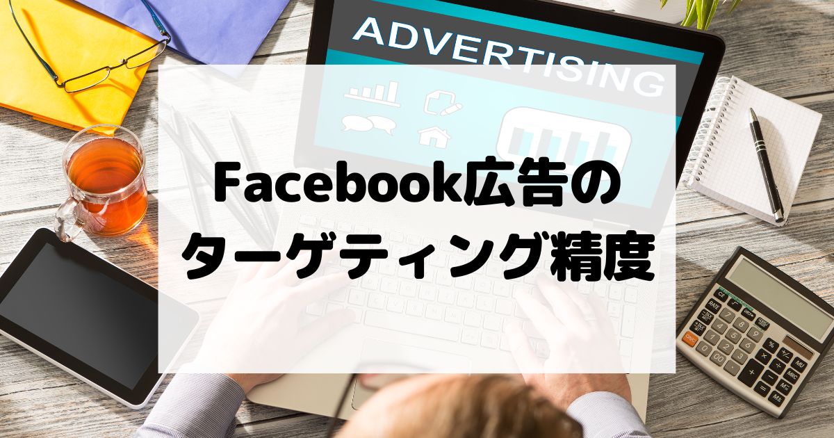 Facebook広告のターゲティング精度を上げる方法 – 詳細設定の使いこなし術