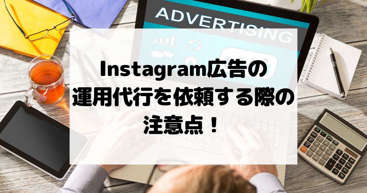 Instagram広告の運用代行を依頼する際の注意点！META広告の弱点！