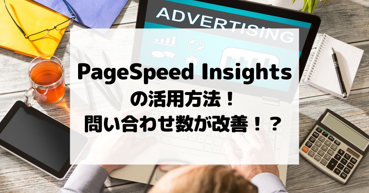 PageSpeed Insightsの活用方法！問い合わせ数が改善されるかも！？