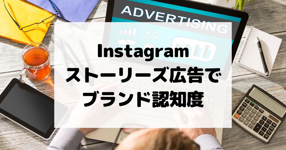 Instagramストーリーズ広告でブランド認知度を高める方法