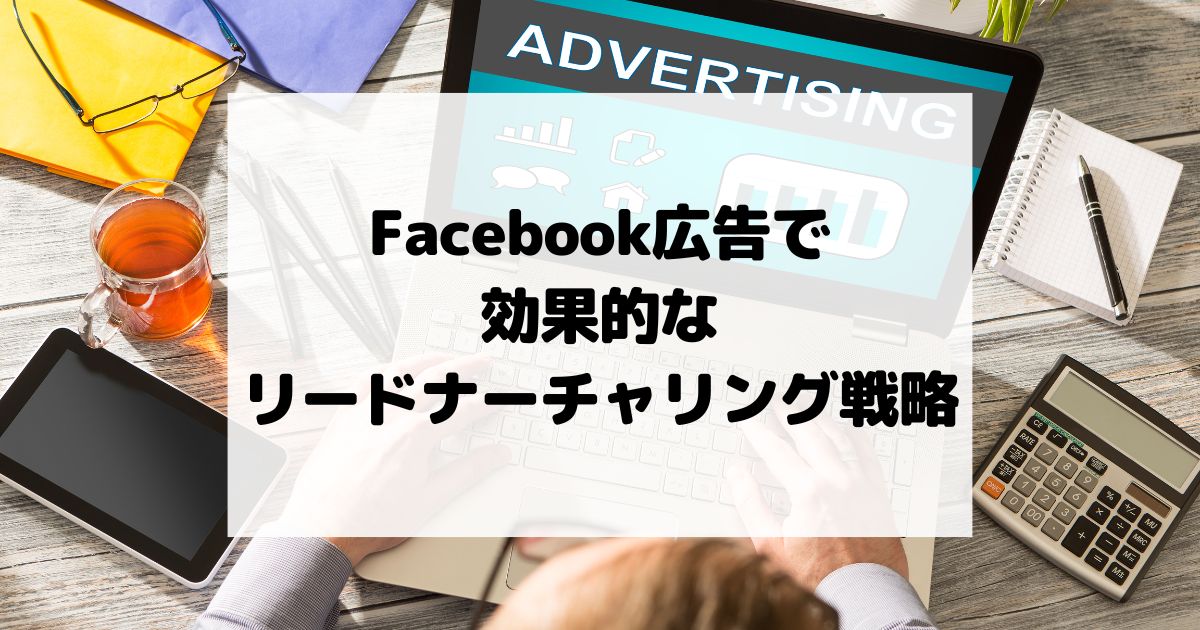 Facebook広告で効果的なリードナーチャリング戦略