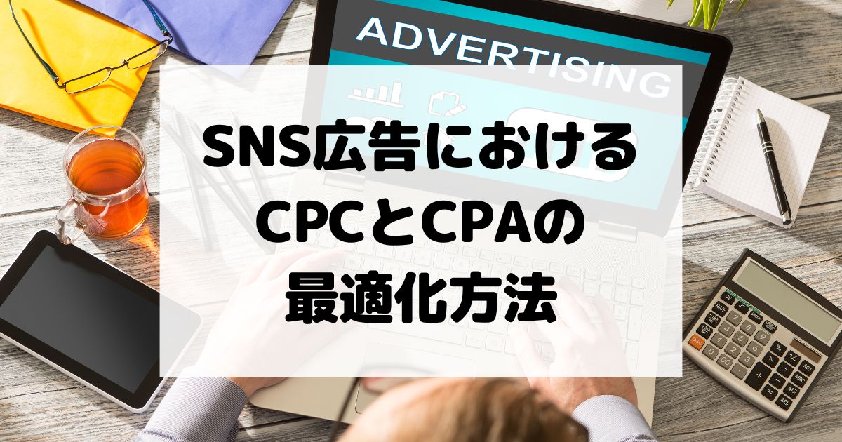 SNS広告におけるCPCとCPAの最適化方法