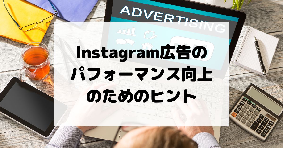 Instagram広告キャンペーンのパフォーマンス向上のためのヒント