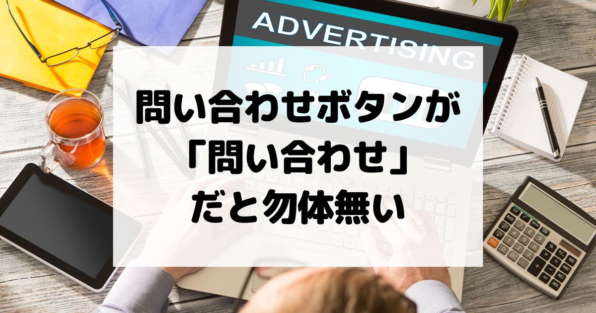 問い合わせボタンが「問い合わせ」だと勿体無い