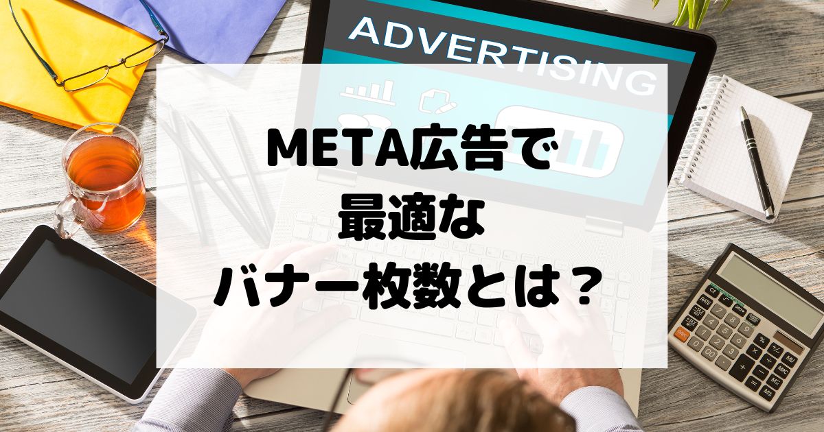 META広告で最適なバナー枚数とは？目安を解説！