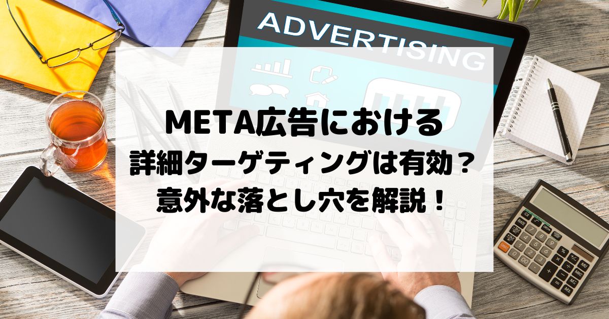 META広告における詳細ターゲティングは有効？意外な落とし穴を解説！