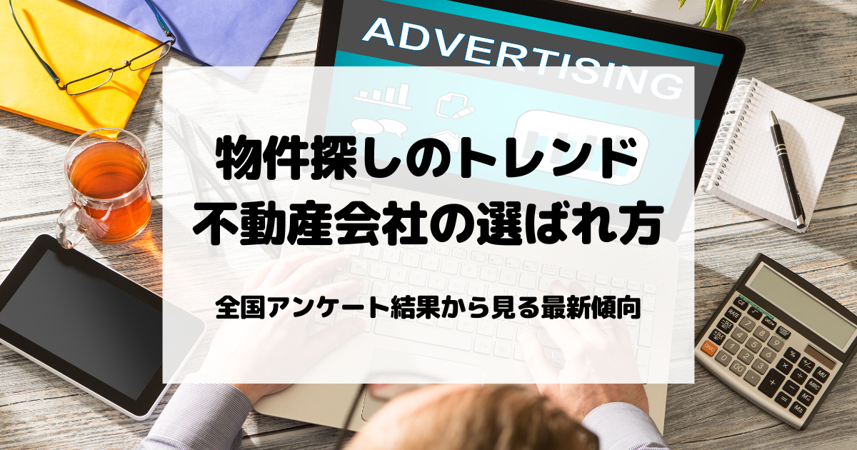 不動産スタッフ向け！物件探しのトレンド！不動産会社の選ばれ方！〜全国アンケート結果から見る最新傾向〜