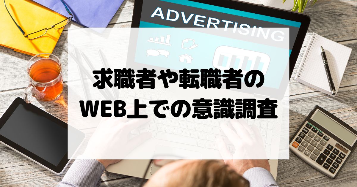 2024年版｜求職者や転職者がWEBで重視するポイントとは？最新の意識調査結果