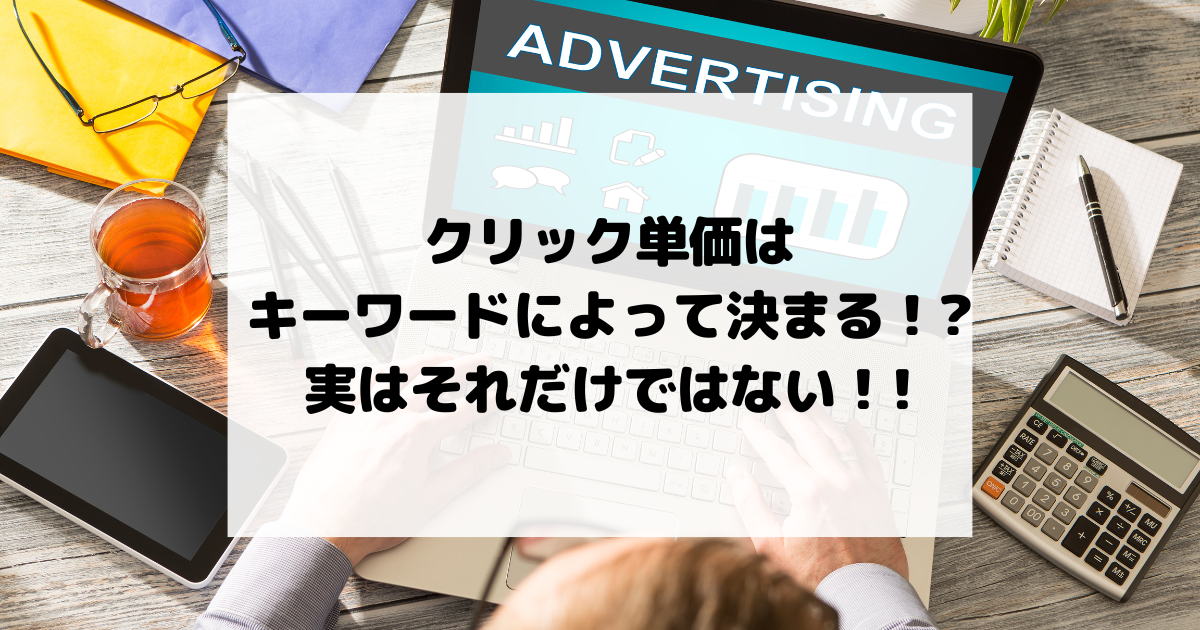 クリック単価はキーワードによって決まる！実はそれだけではないんです！