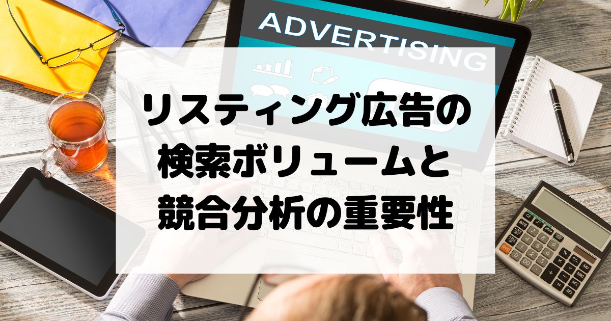 リスティング広告における検索ボリュームと競合分析の重要性