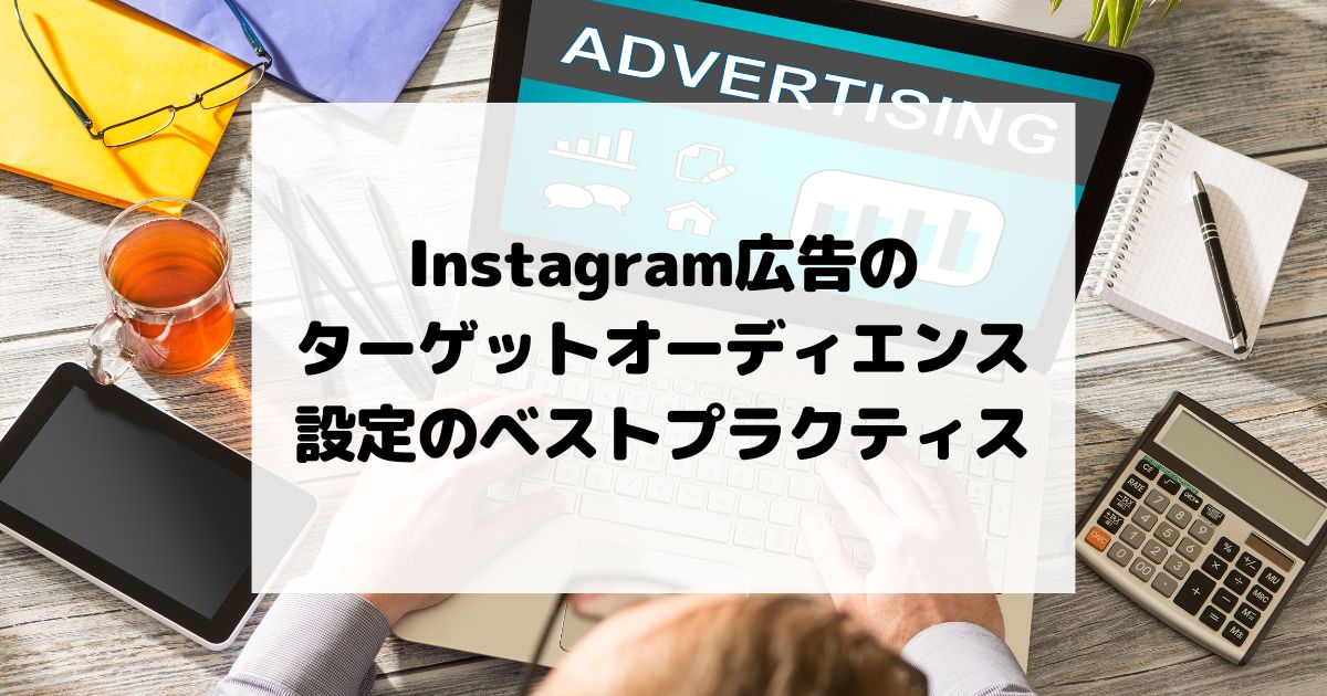 Instagram広告でのターゲットオーディエンス設定のベストプラクティス