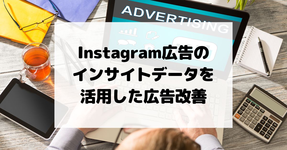 Instagram広告のインサイトデータを活用した広告改善