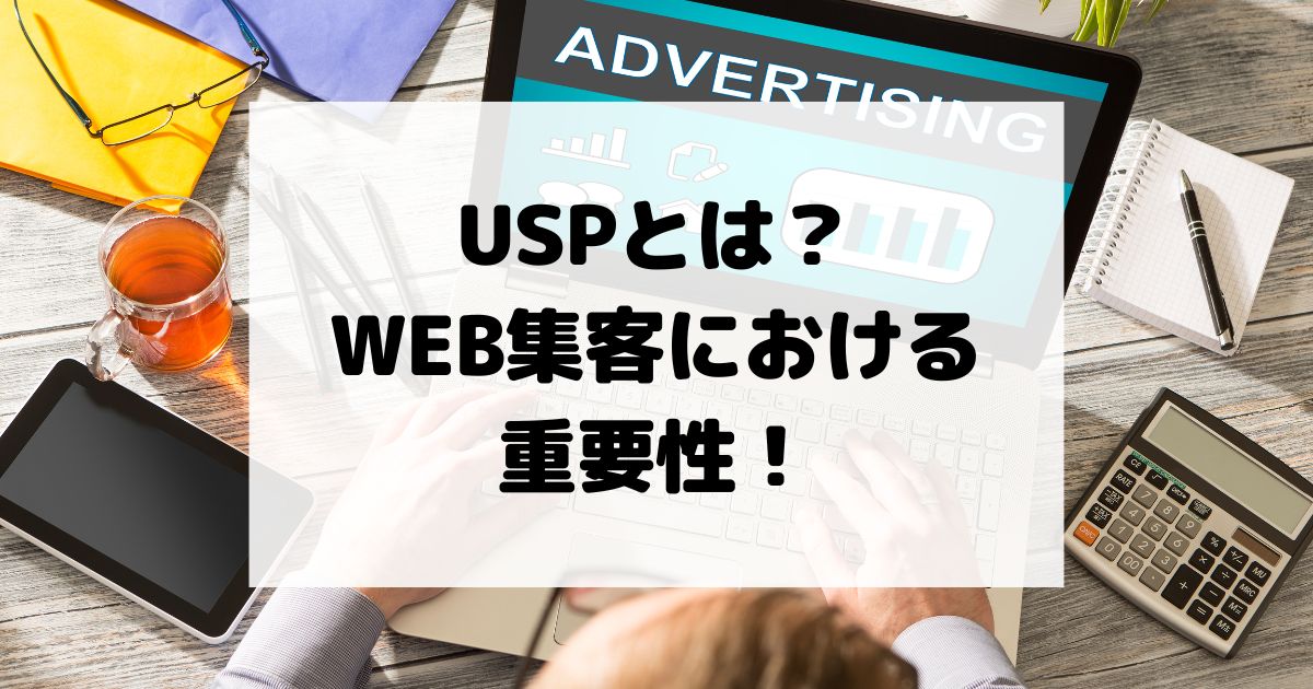 USPとは？WEB集客における重要性！