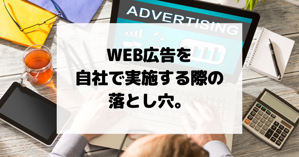 WEB広告を自社で実施する際の落とし穴