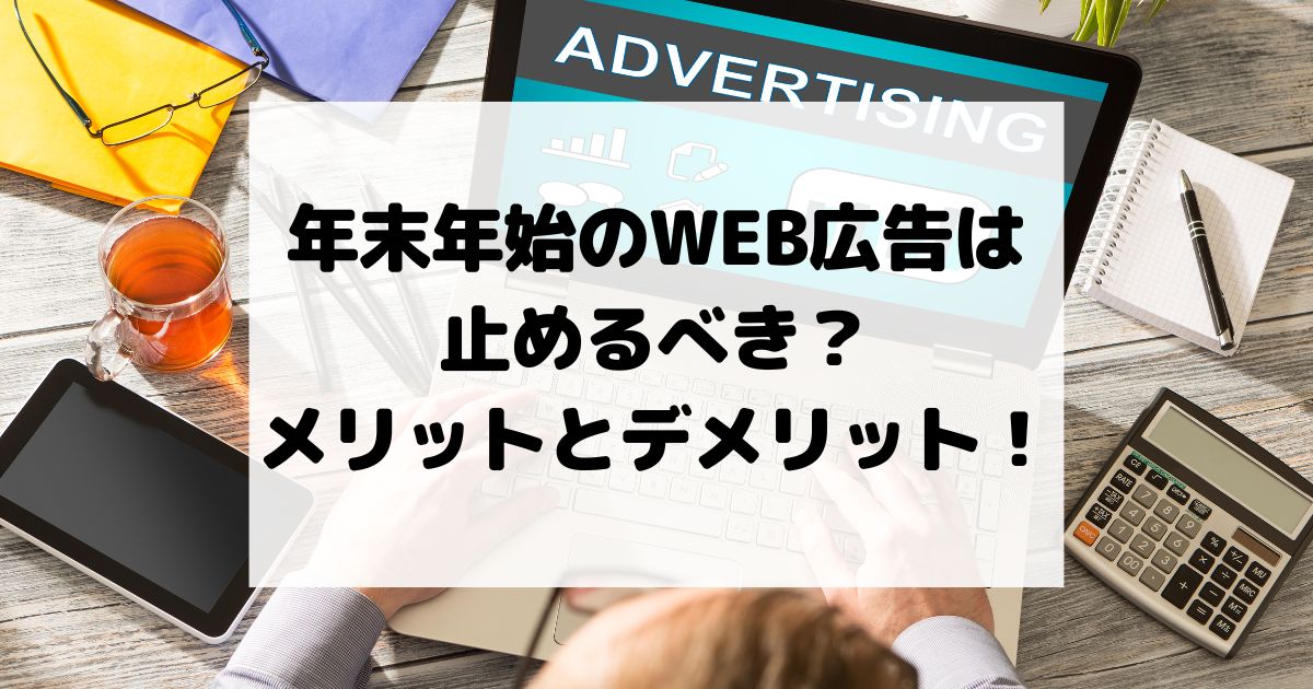 年末年始のWEB広告は止めるべき？メリットとデメリットを解説！