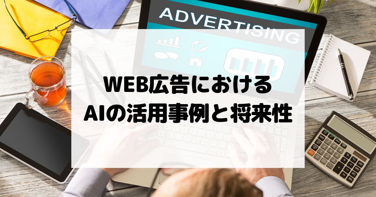 WEB広告におけるAIの活用事例と将来性