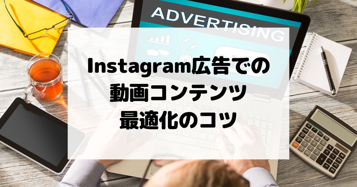 Instagram広告での動画コンテンツ最適化のコツ