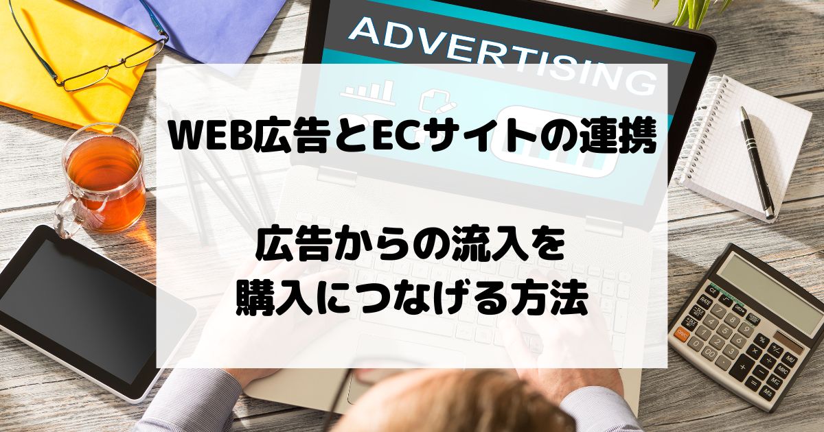 WEB広告とECサイトの連携 – 広告からの流入を購入につなげる方法