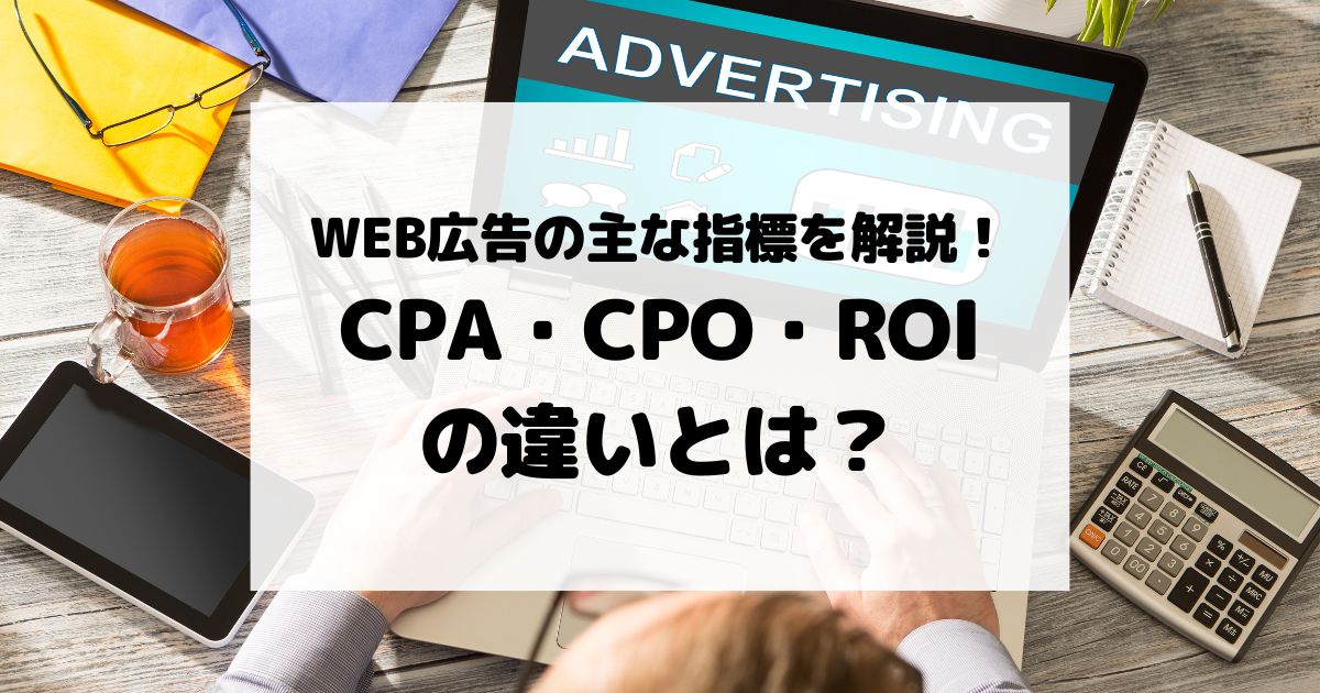 WEB広告の主な指標を解説！CPA・CPO・ROIの違いとは？