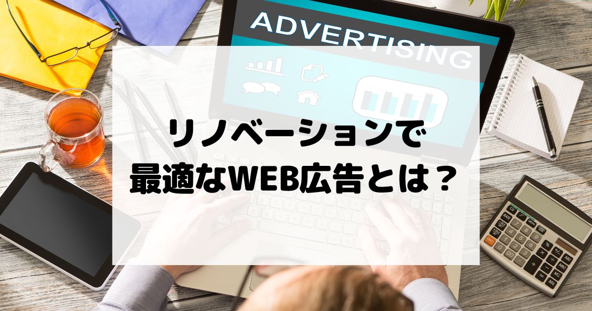 リノベーションで最適なWEB広告とは？リスティン広告？Instagram広告？