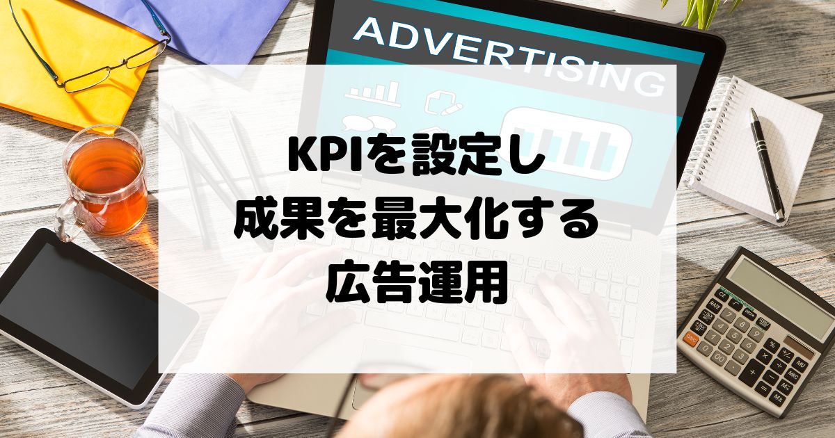 KPIを設定し、成果を最大化する広告運用