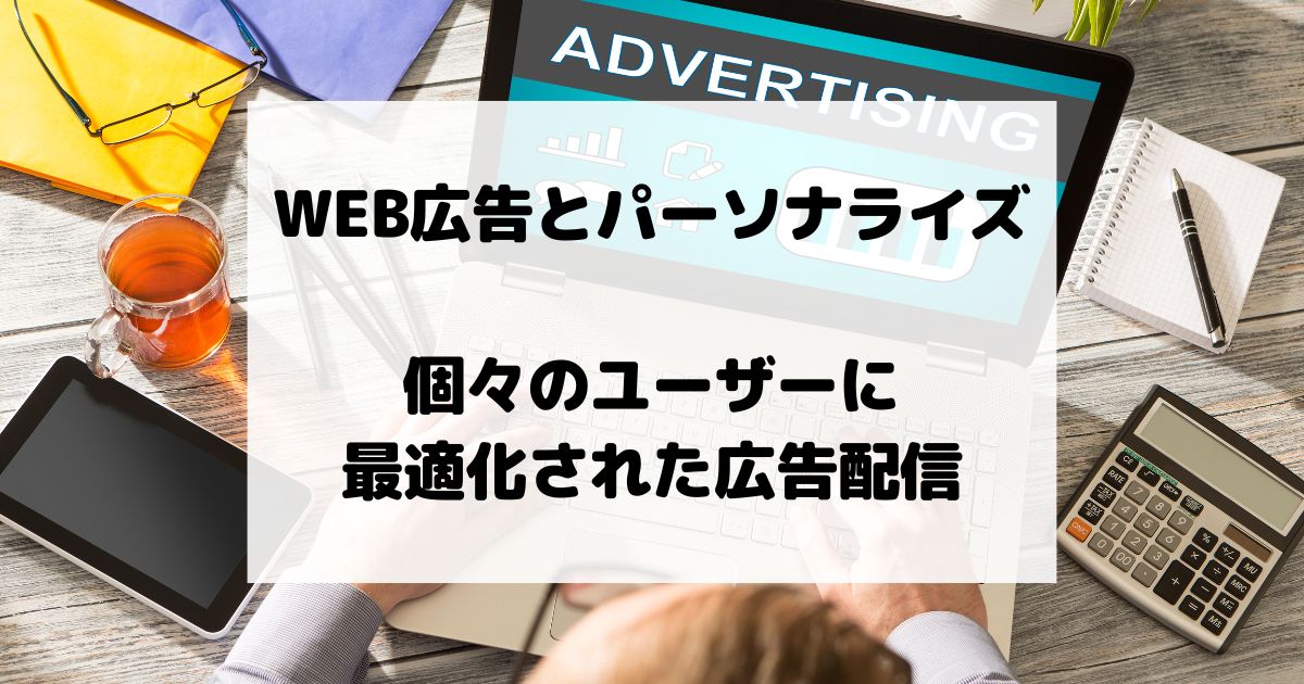 WEB広告とパーソナライズ – 個々のユーザーに最適化された広告配信