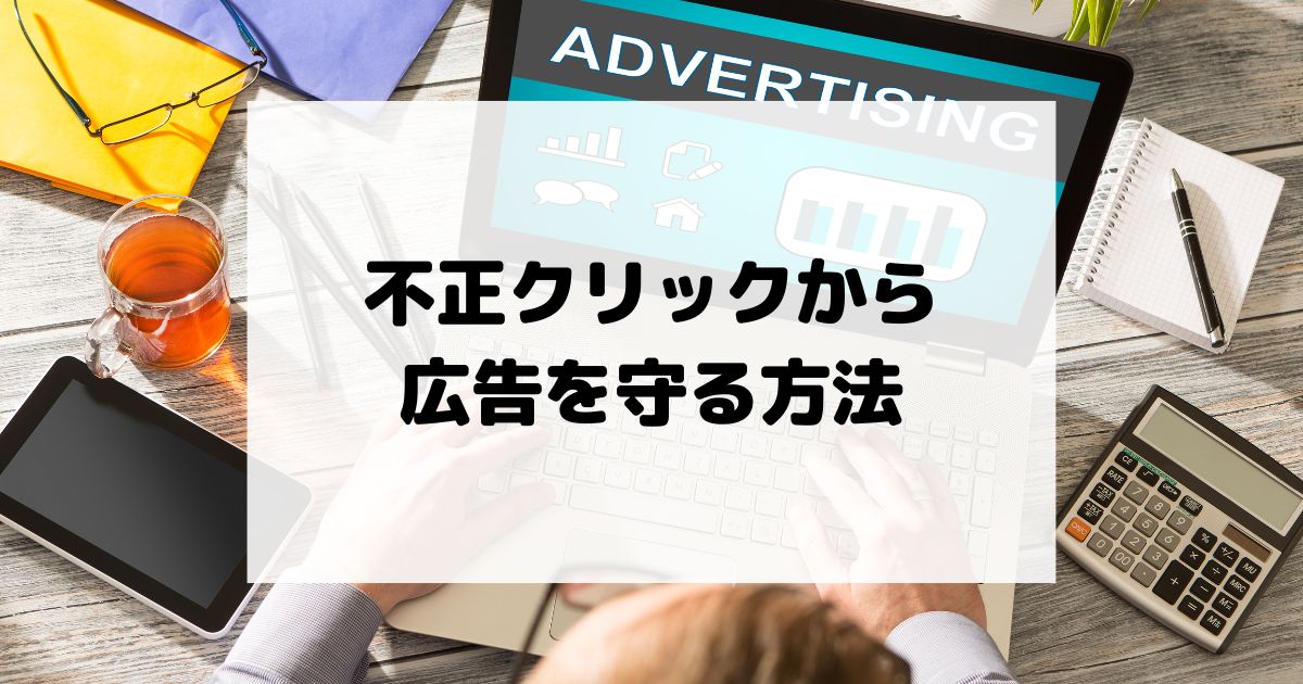 不正クリックから広告を守る方法